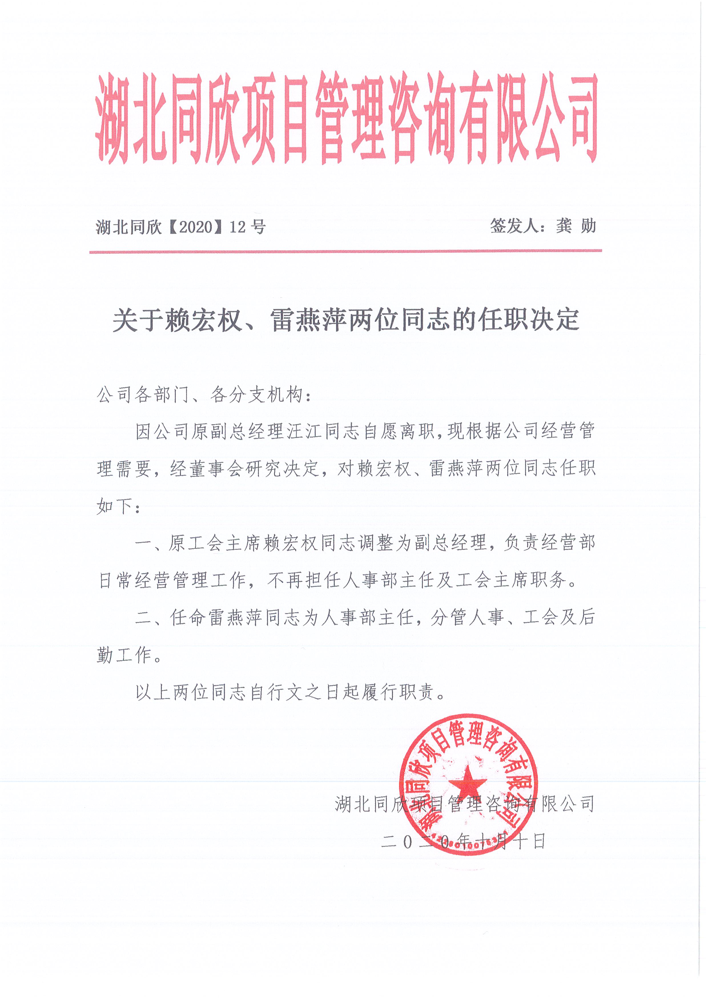 湖北CC宝[2020]12号关于赖宏权、雷燕萍两位同志的任职决议.jpg