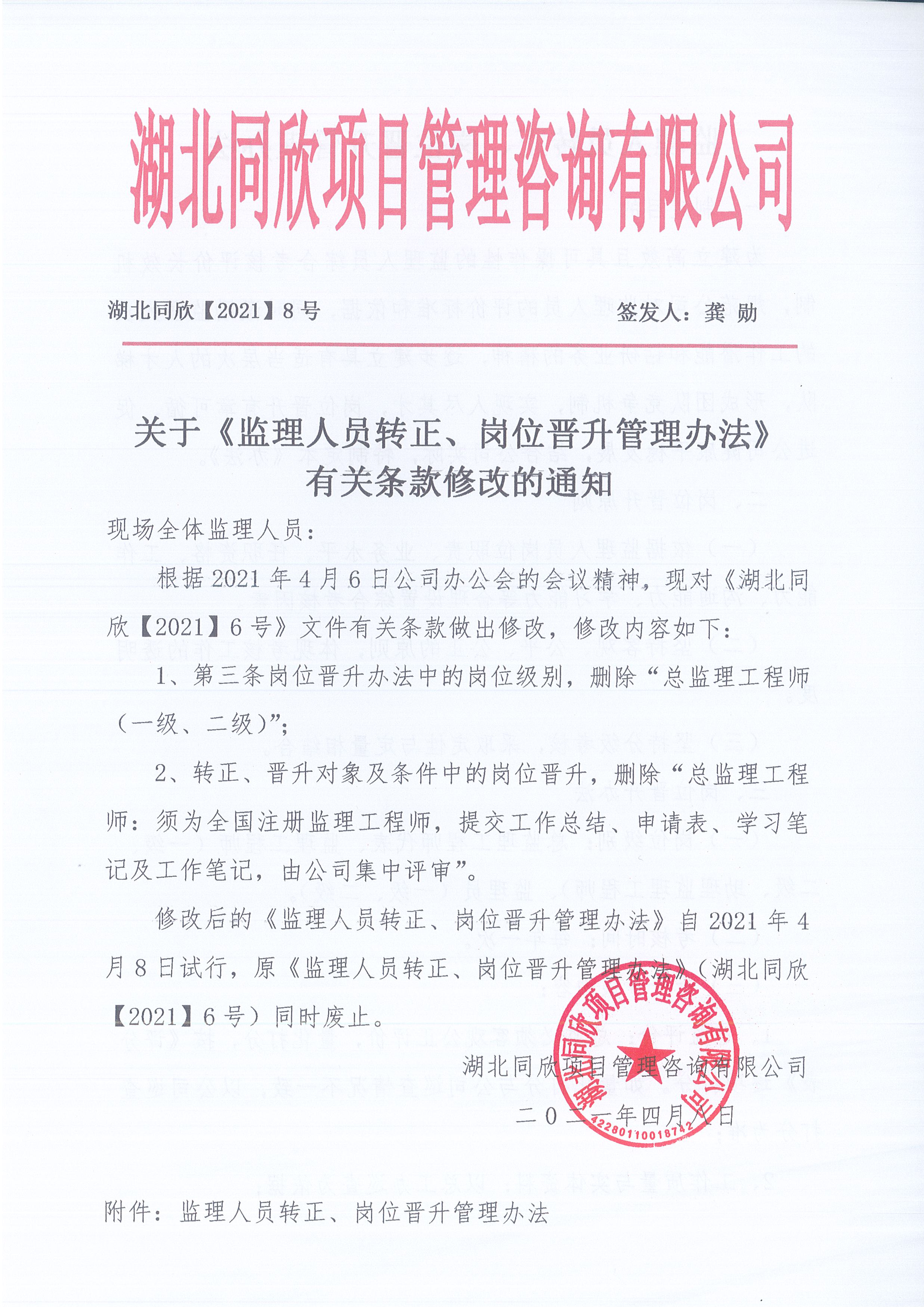 湖北CC宝[2021]8号关于《监理职员转正、岗位提升治理步伐》有关条款修改的通知1