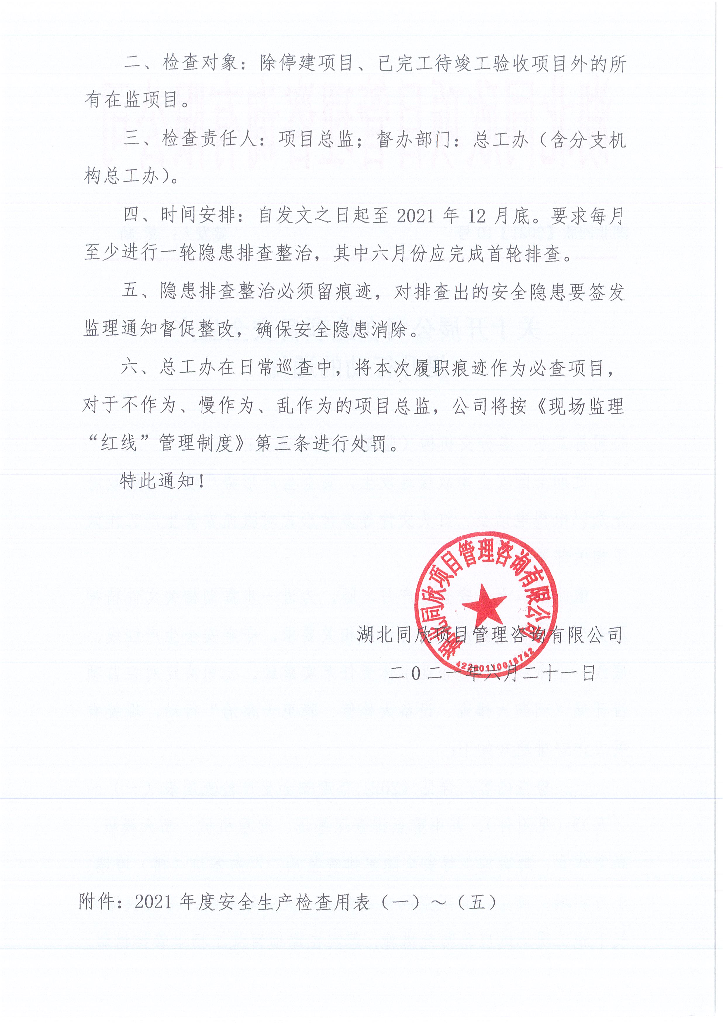 湖北CC宝[2021]10号关于开展公司在监项目清静生产提升行动的通知2