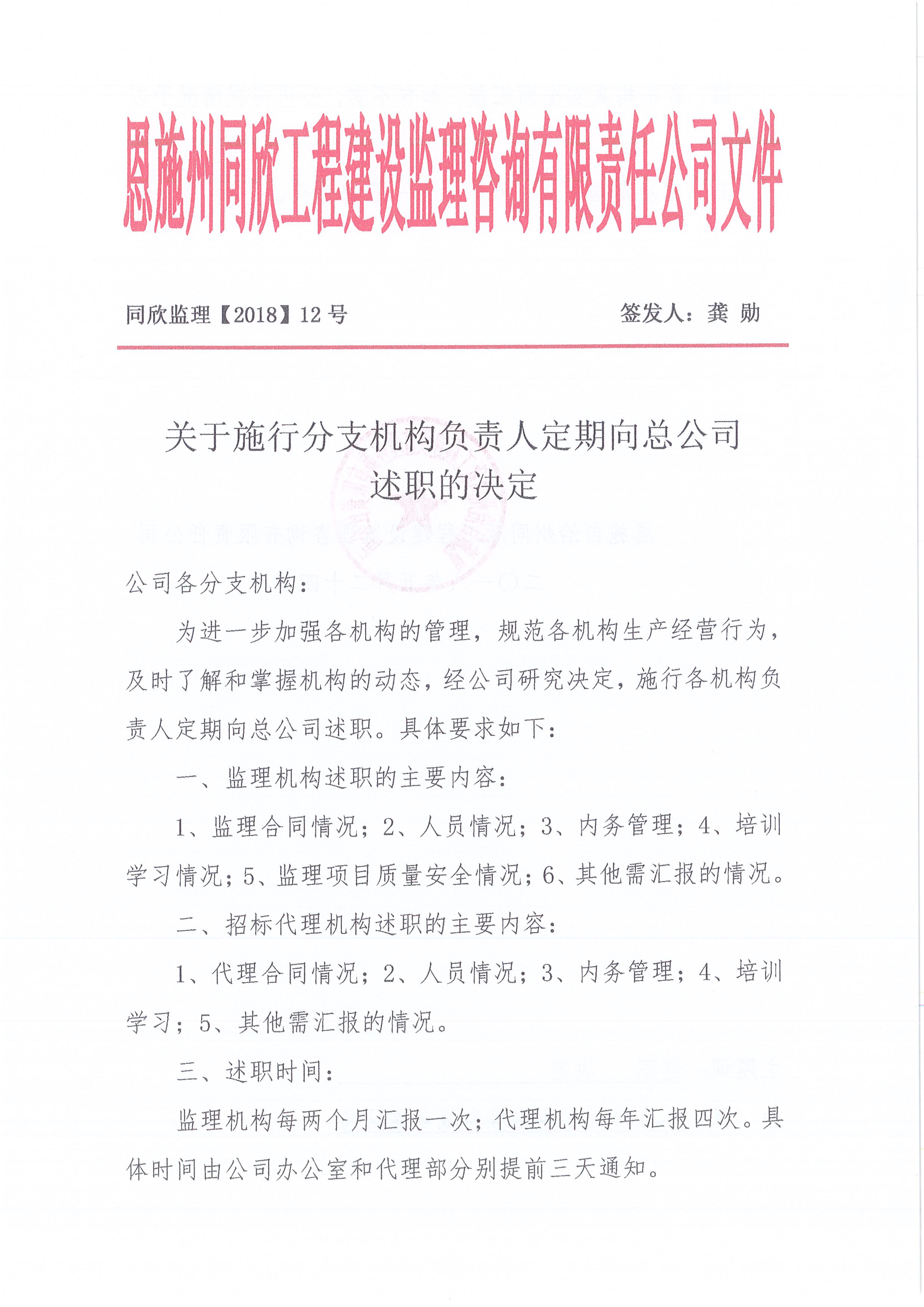 [2018]12号关于施行分支机构认真人按期向总公司述职的决议1