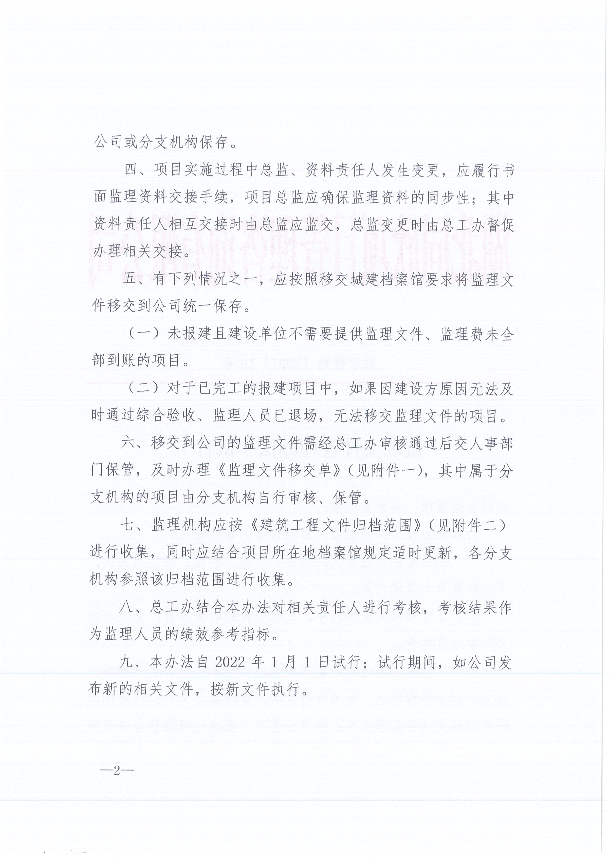 CC宝咨询[2021]16号监理文件治理步伐（试行）2