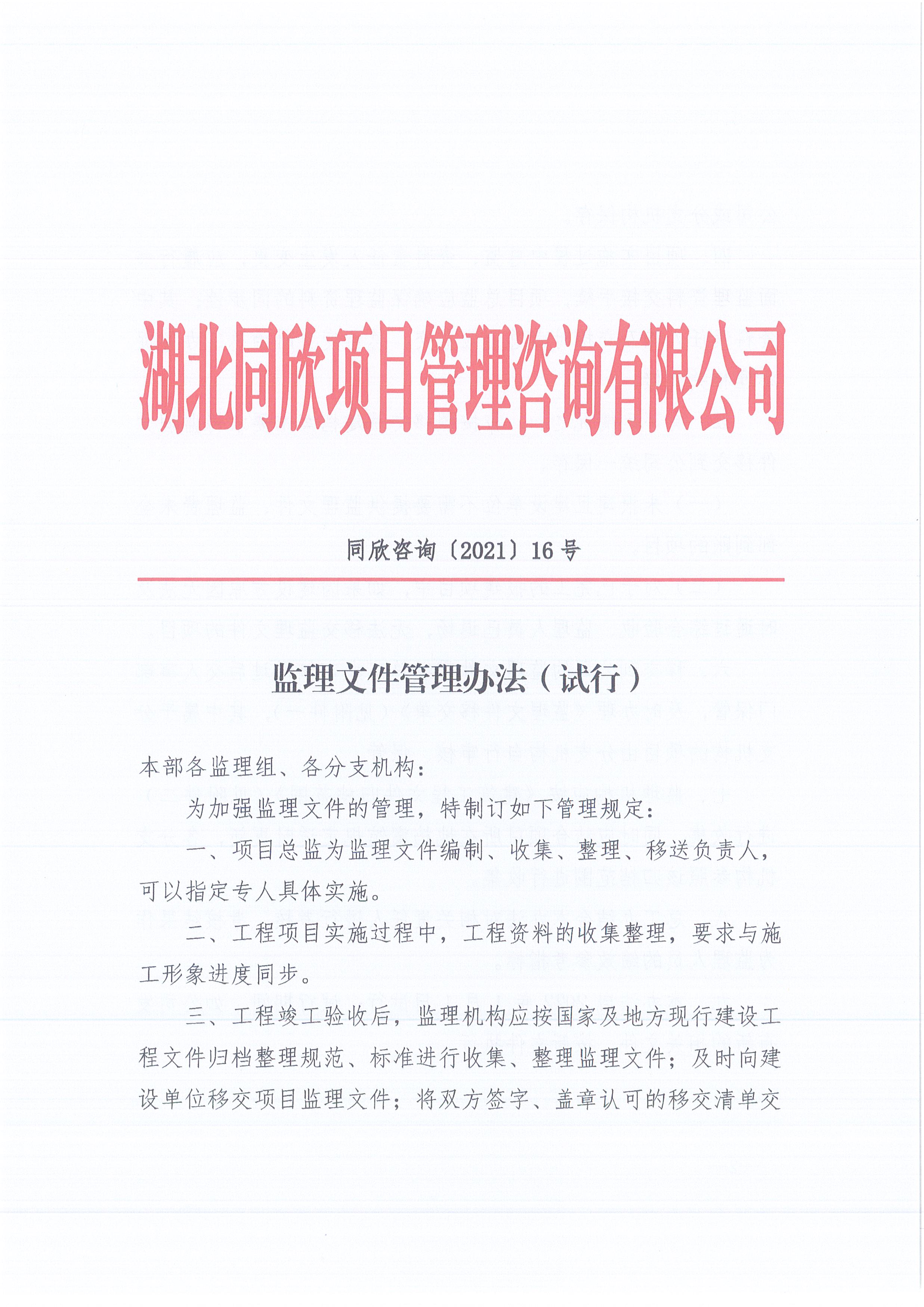 CC宝咨询[2021]16号监理文件治理步伐（试行）1