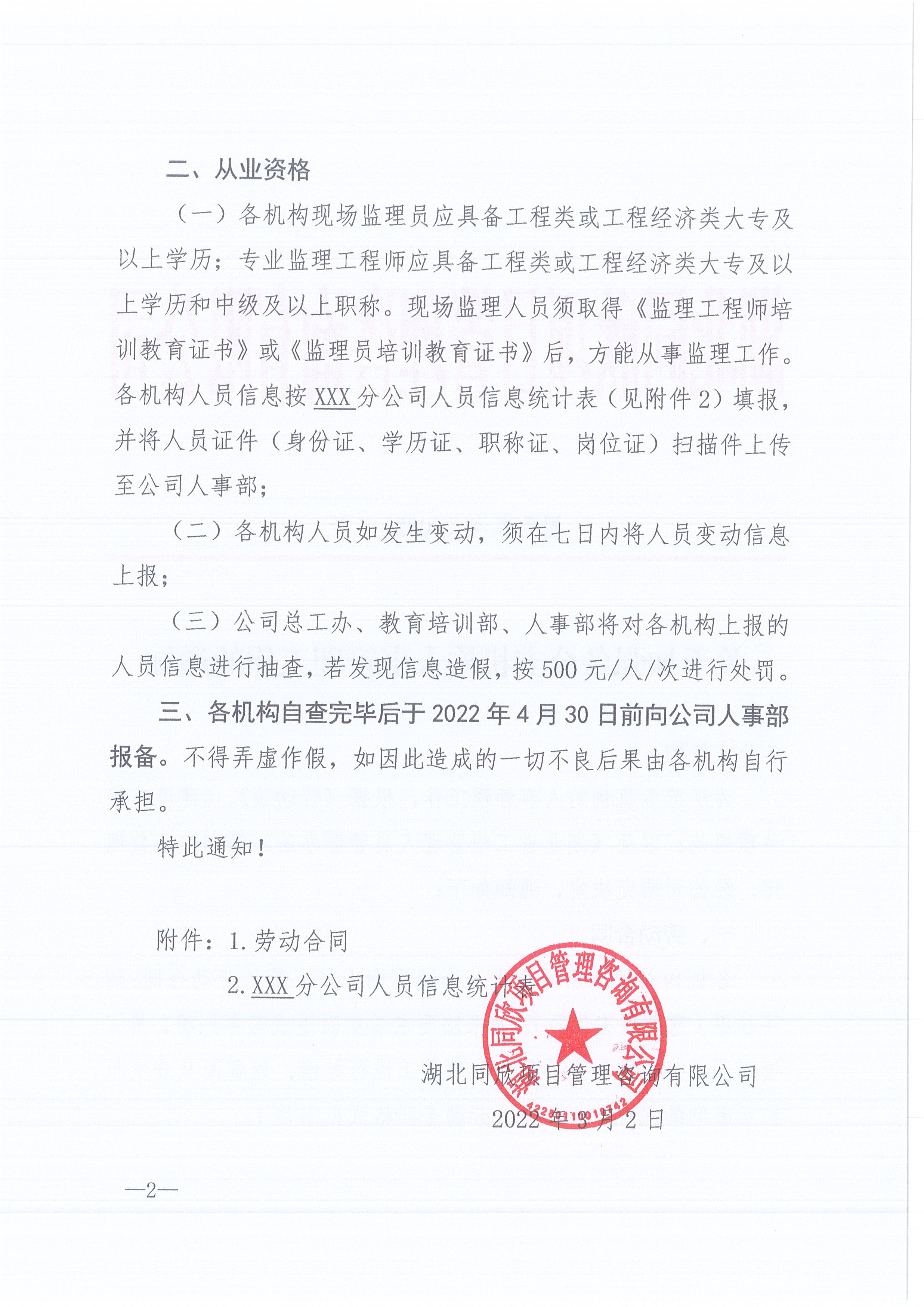 CC宝咨询[2022]6号关于增强各分支机构人事治理事情的通知2
