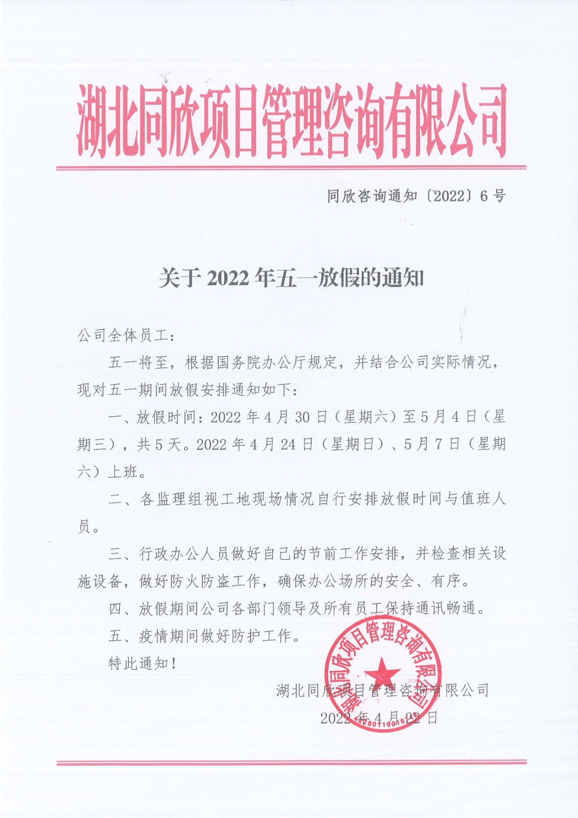 CC宝咨询通知〔2022〕6号关于2022年五一放假的通知.jpg