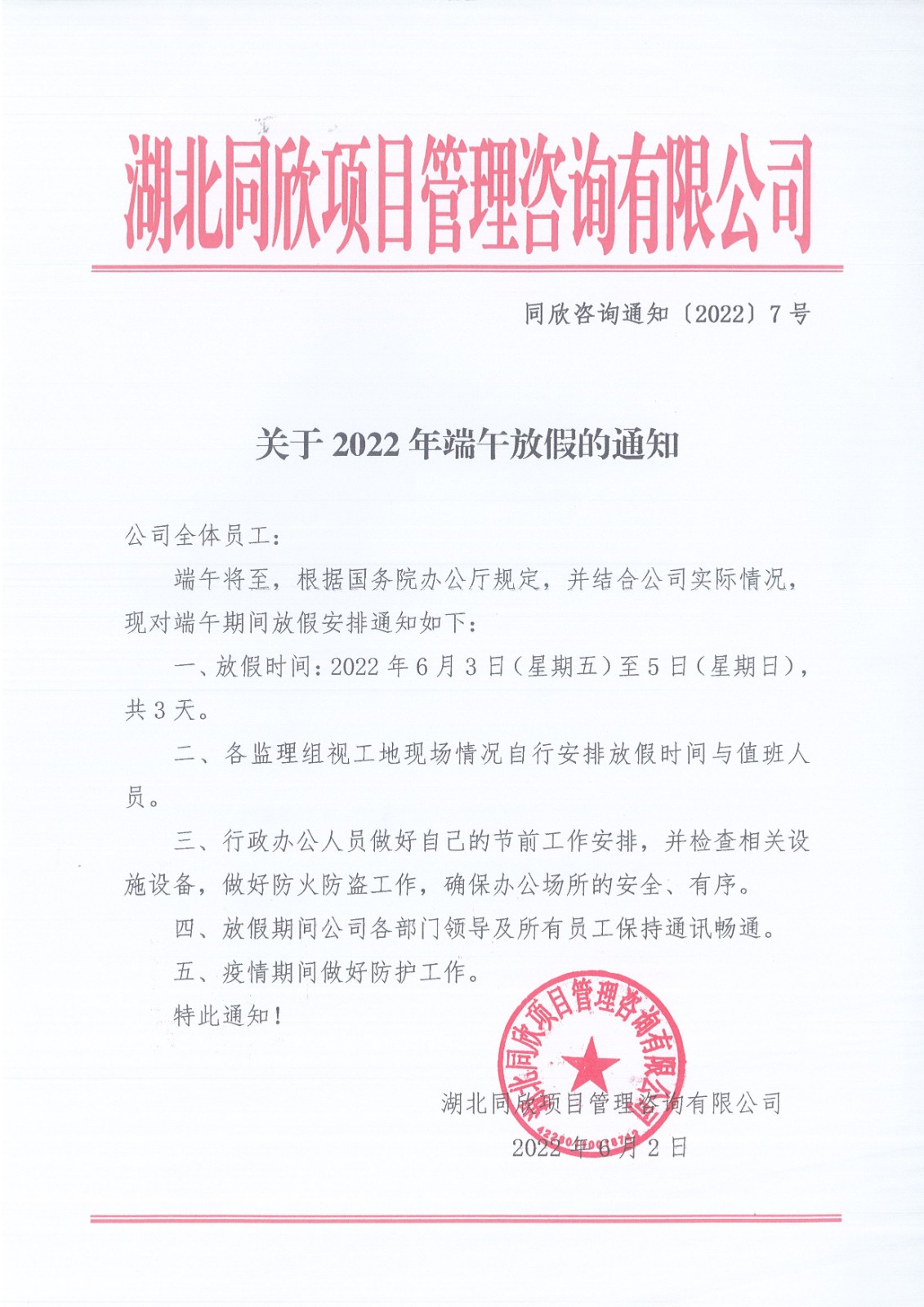 CC宝咨询通知〔2022〕7号关于2022年端午放假的通知.jpg