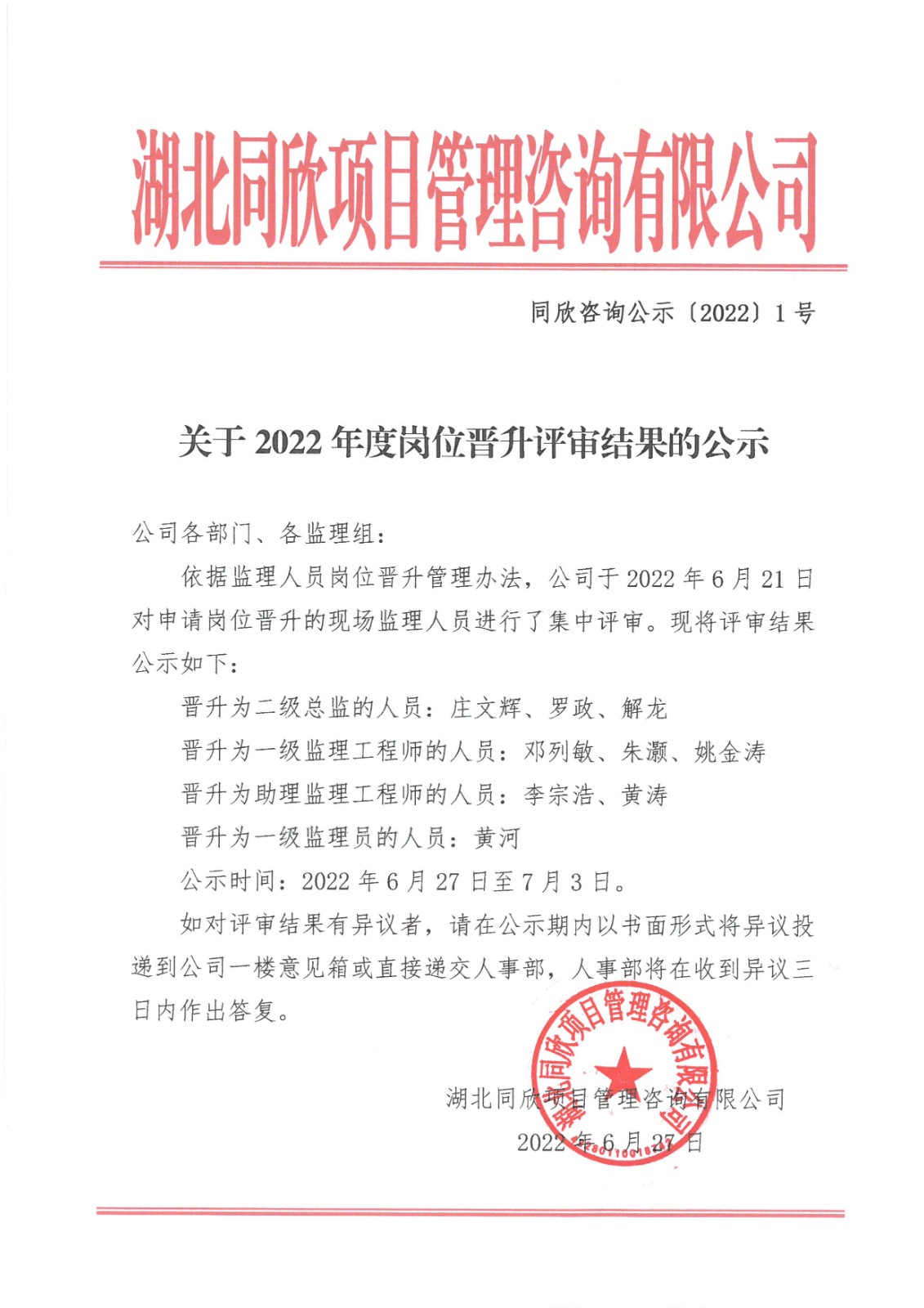 CC宝咨询公示〔2022〕1号关于2022年度岗位提升评审效果的公示.jpg