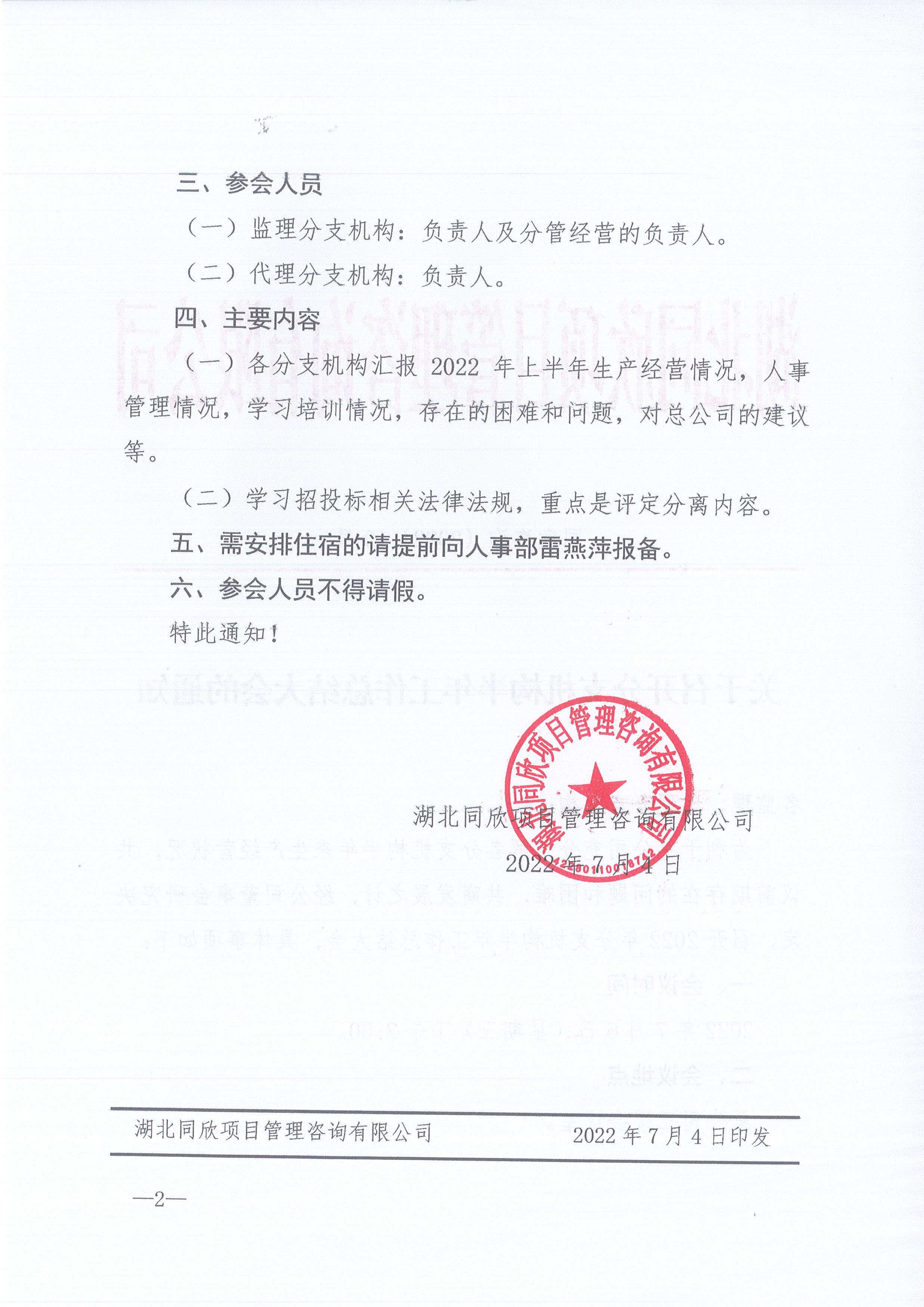 CC宝咨询[2022]10号关于召开分支机构半年岁情总结大会的通知2