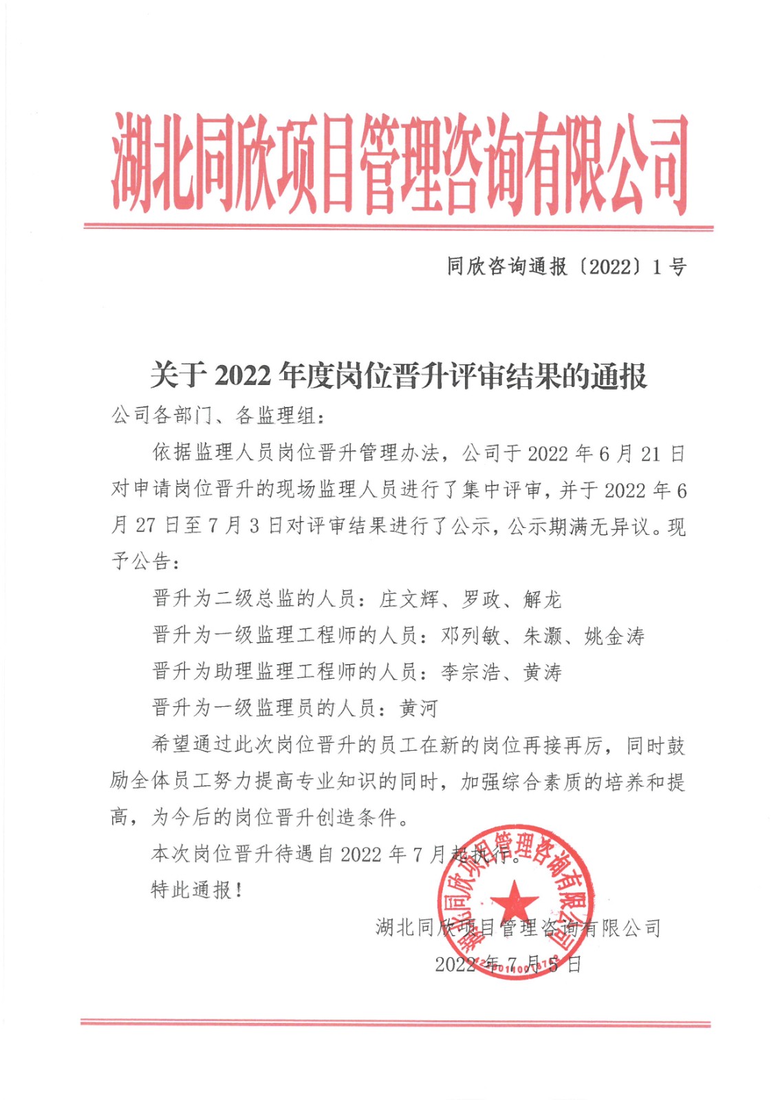 CC宝咨询转达〔2022〕1号关于2022年度岗位提升评审效果的转达.jpg
