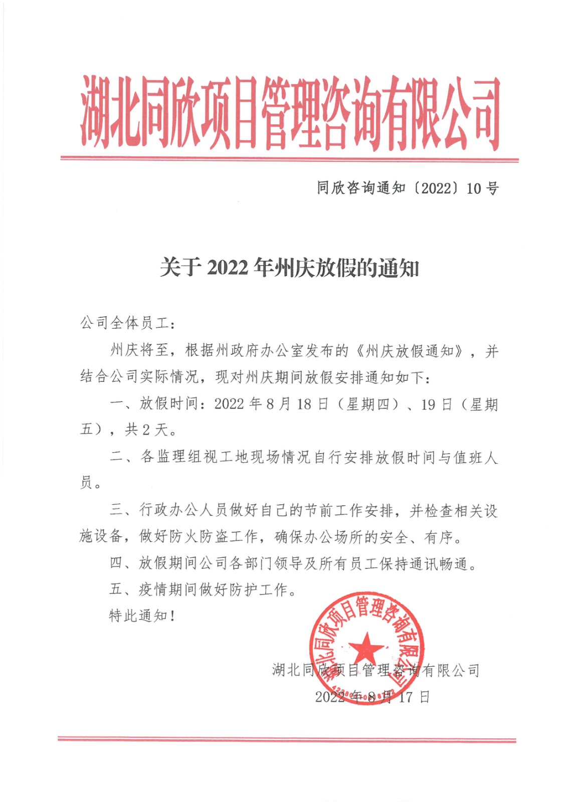 CC宝咨询通知〔2022〕10号关于2022年州庆放假的通知.jpg