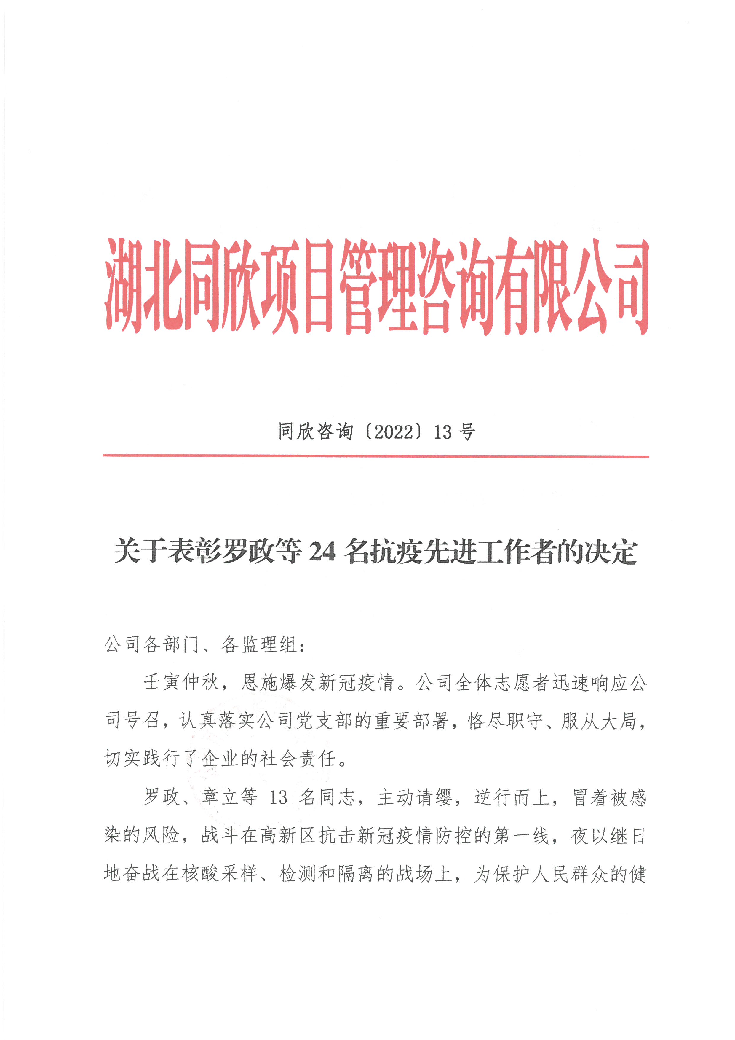CC宝咨询[2022]13号关于表扬罗政等24名抗疫先进事情者的决议1