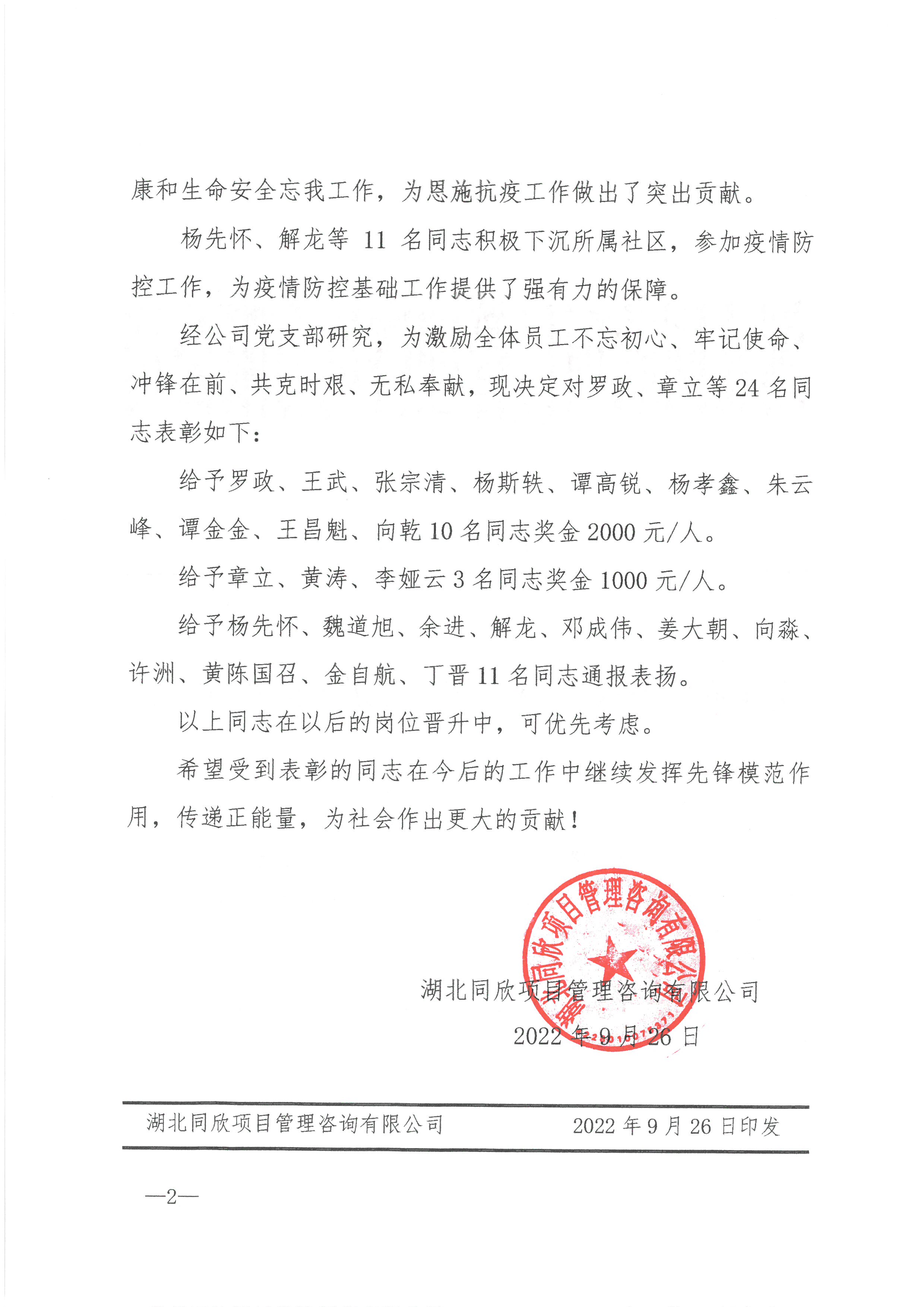 CC宝咨询[2022]13号关于表扬罗政等24名抗疫先进事情者的决议2