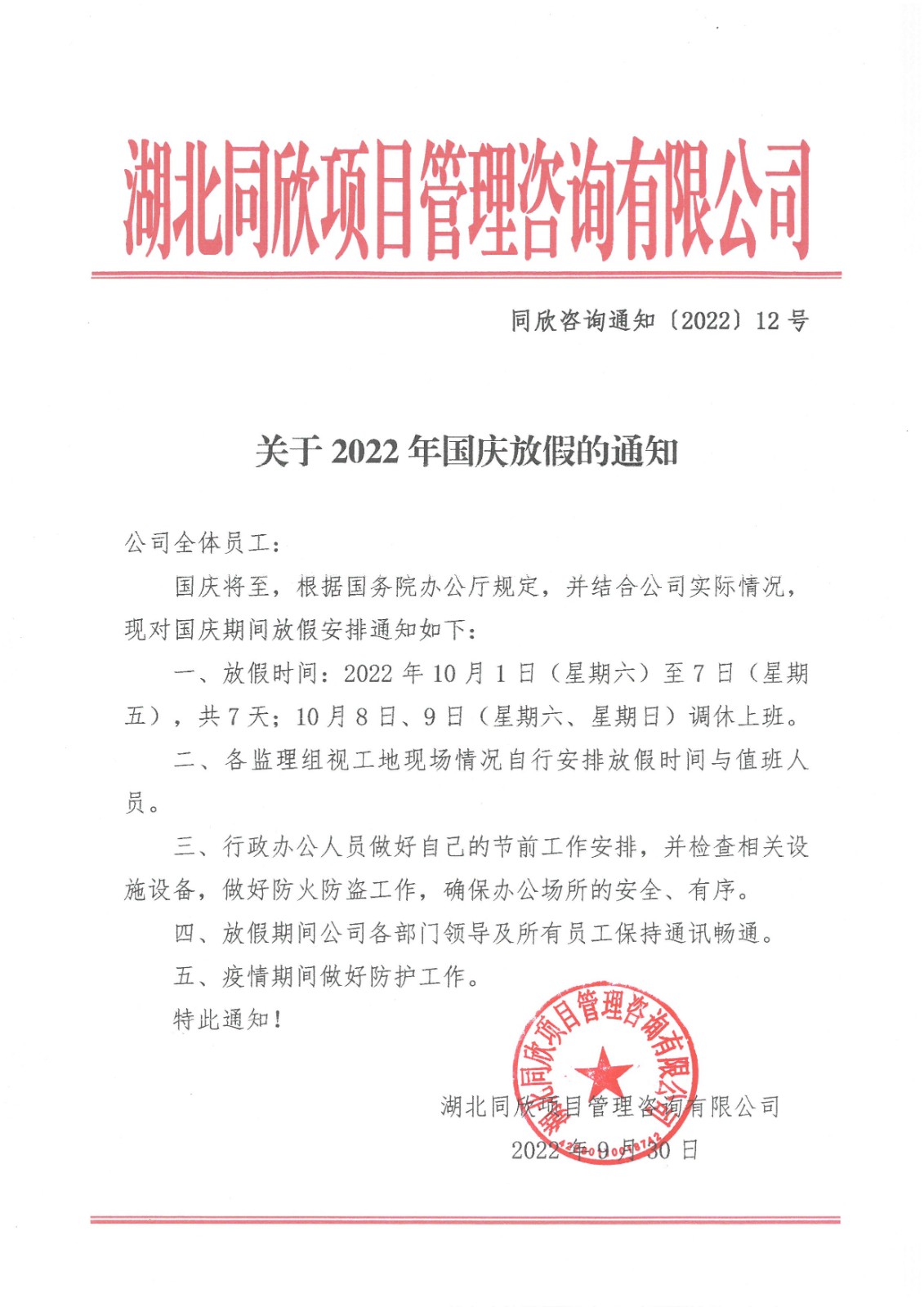 CC宝咨询通知〔2022〕12号关于2022年国庆放假的通知.jpg