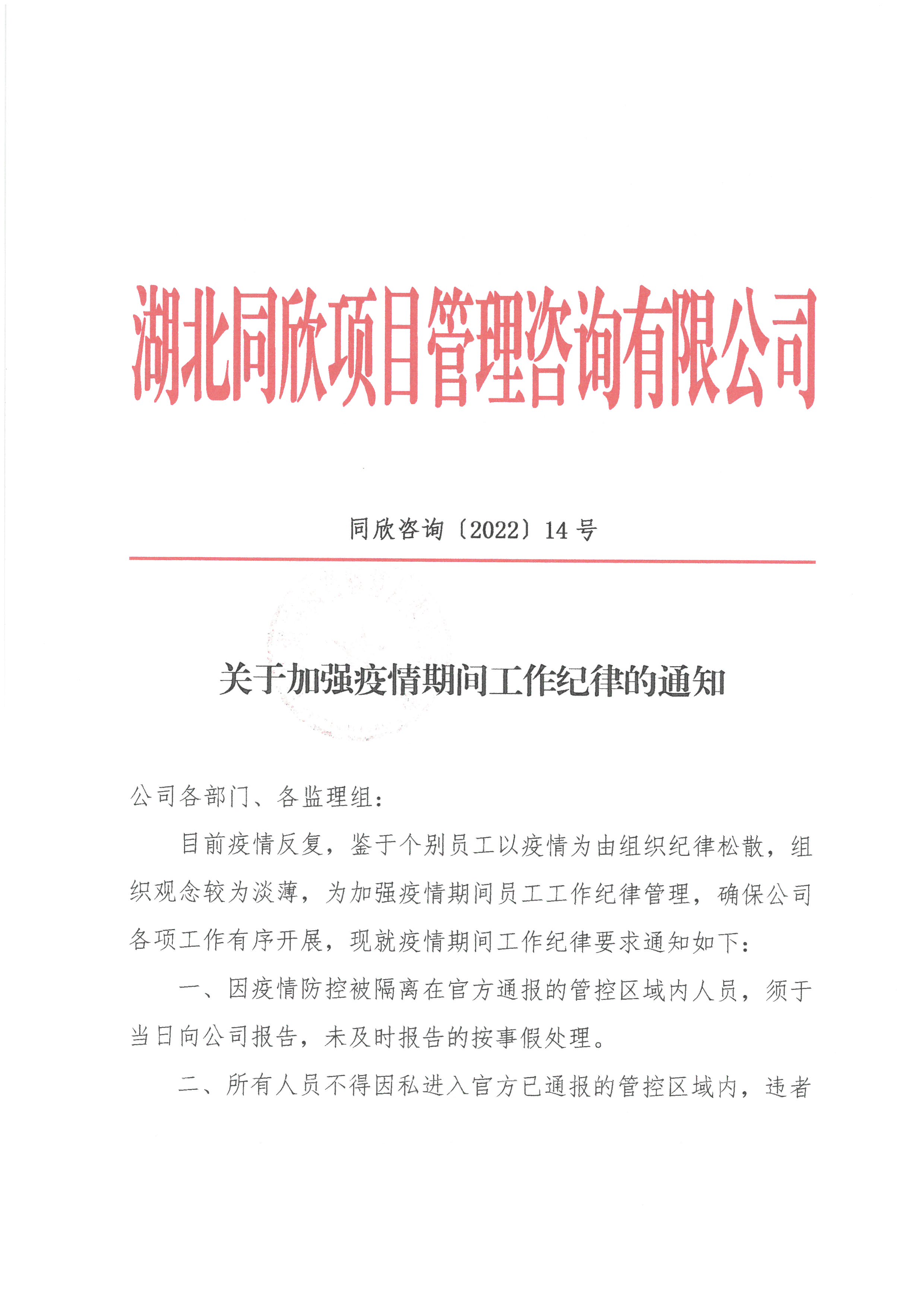 CC宝咨询[2022]14号关于增强疫情时代事情纪律的通知1