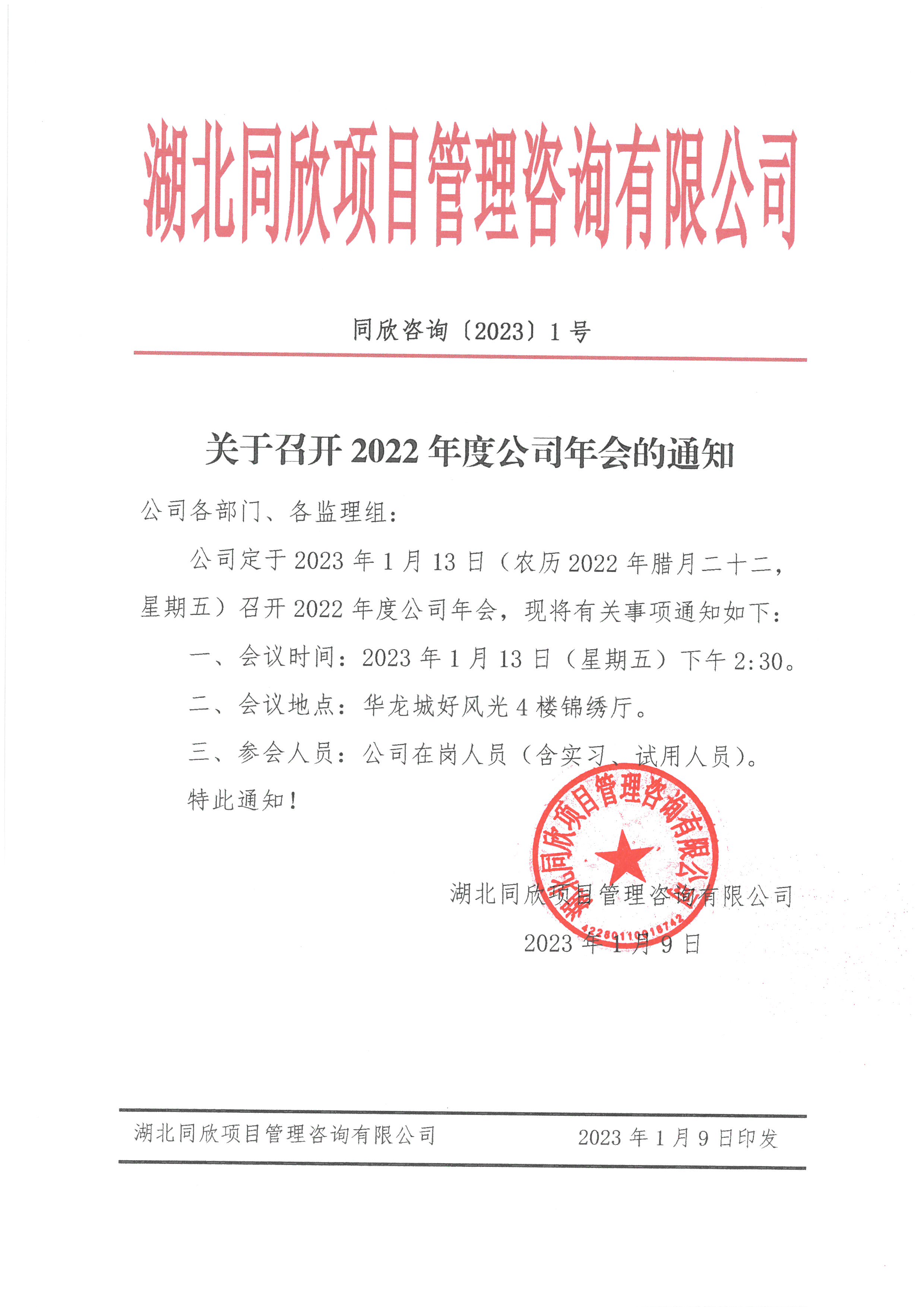 CC宝咨询[2023]1号关于召开2022年度公司年会的通知.jpg