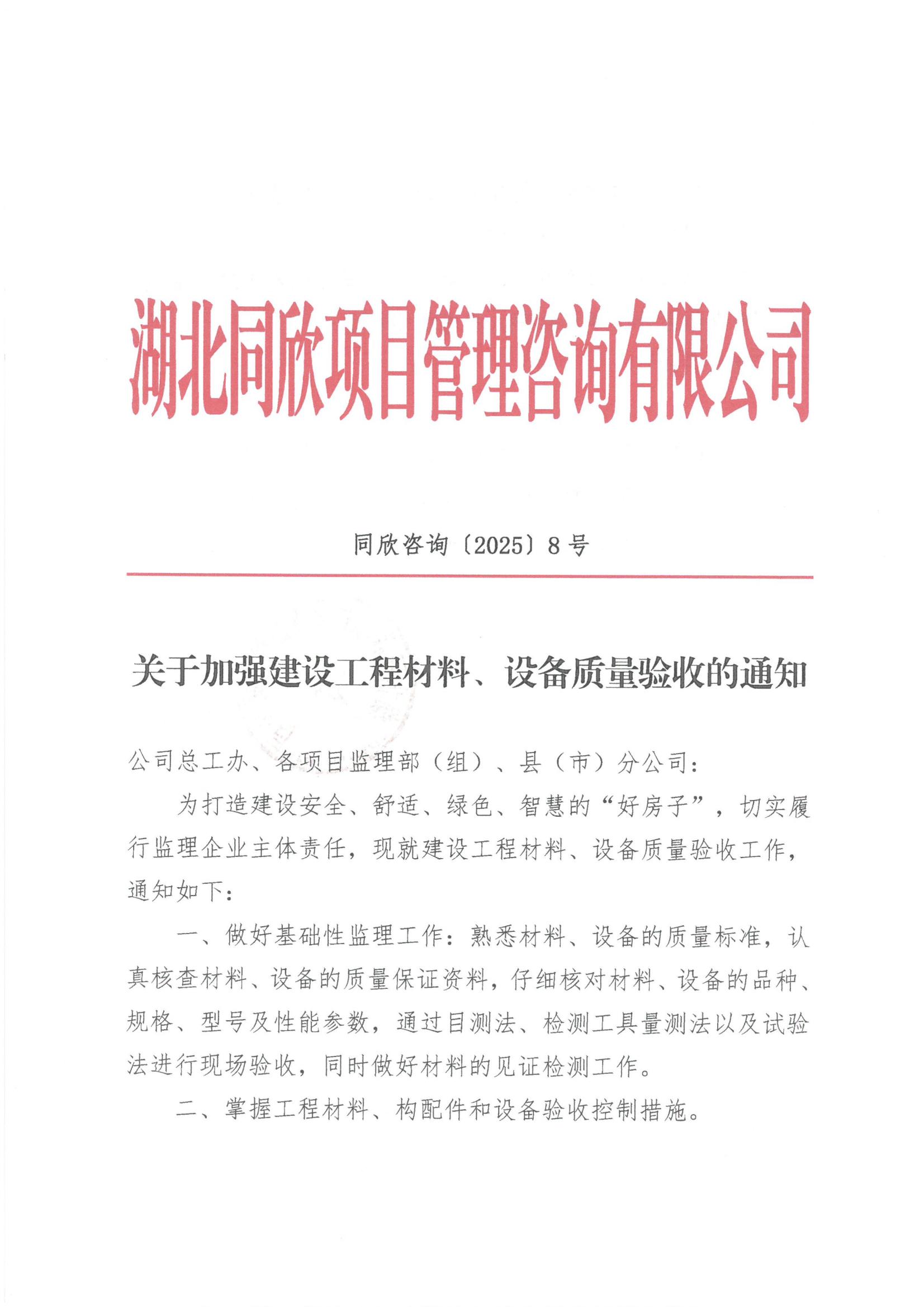 CC宝咨询[2025]8号关于增强建设工程质料、装备质量验收的通知1.jpg